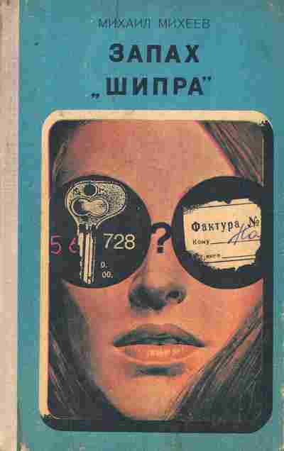 Книга Михеев М. Запах Шипра, 11-8363, Баград.рф